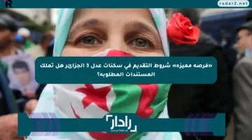 «فرصة مميزة» شروط التقديم في سكنات عدل 3 الجزائر هل تملك المستندات المطلوبة؟